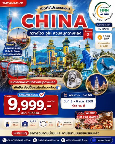 ทัวร์จีน กวางโจว จูไห่ สวนสนุก Chimelong Ocean Kingdom 4 วัน 2 คืน โดยสายการบิน 9 Air