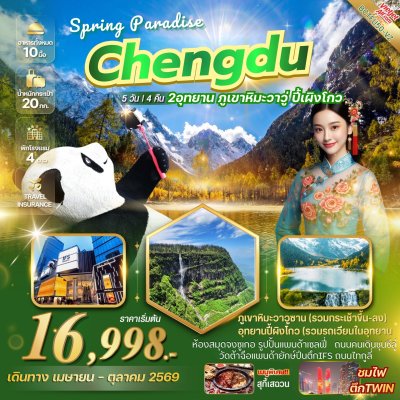 ทัวร์จีน เฉิงตู ภูเขาหิมะวาวู่ซาน ปี้เผิงโกว 5 วัน 4 คืน บิน Thai Vietjet Air