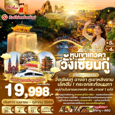 ทัวร์ฉางซา หุบเขาเทวดาวังเซียนกู่ หมู่บ้านโบราณหวงหลิง พระนอนอี้หยาง 5 วัน 4 คืน