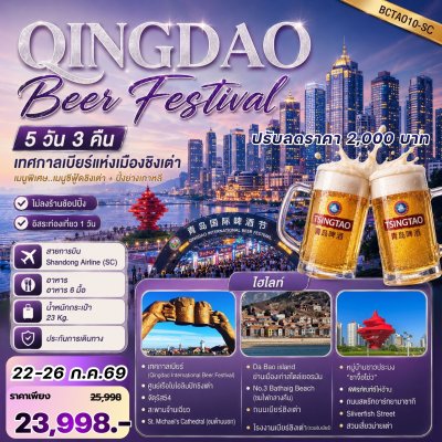 ทัวร์จีน ชิงเต่า เทศกาลเบียร์ชิงเต่า 5 วัน 3 คืน โดย Shandong Airlines
