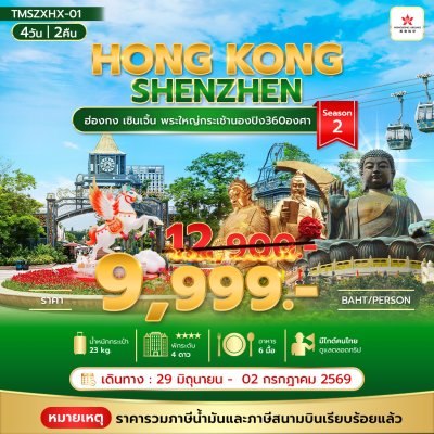 ทัวร์ฮ่องกง เซินเจิ้น พระใหญ่กระเช้านองปิง 360 องศา 4 วัน 2 คืน โดย Hong Kong Airlines