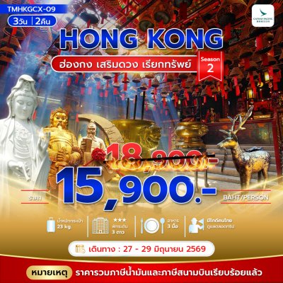ทัวร์ฮ่องกง เสริมดวง เรียกทรัพย์ Season 2 3 วัน 2 คืน