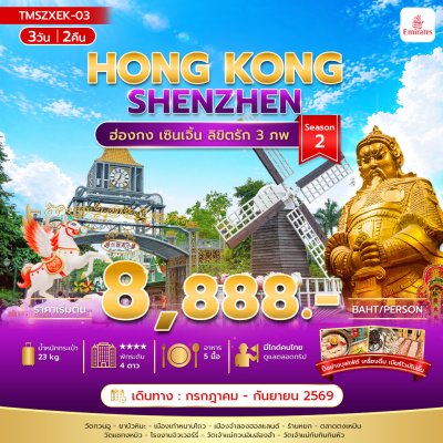 ทัวร์ฮ่องกง เซินเจิ้น ลิขิตรัก 3 ภพ Season 2 3 วัน 2 คืน