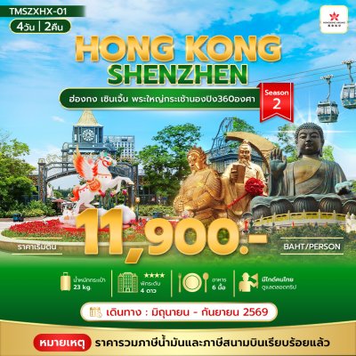ทัวร์ฮ่องกง เซินเจิ้น พระใหญ่เกาะลันเตา 360 องศา Season 2 4 วัน 2 คืน