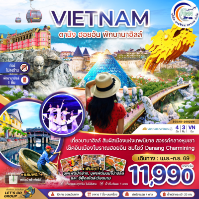 ทัวร์เวียดนาม ดานัง ฮอยอัน พักบานาฮิลล์ 4 วัน 3 คืน บิน Vietnam Airlines
