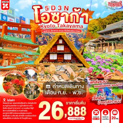 ทัวร์ญี่ปุ่น โอซาก้า เกียวโต ทาคายาม่า ชิราคาวาโกะ 5 วัน 3 คืน โดย AirAsia X