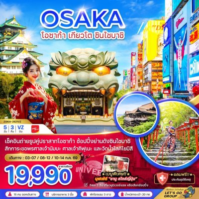 ทัวร์ญี่ปุ่น โอซาก้า เกียวโต ชินไซบาชิ 5 วัน 3 คืน