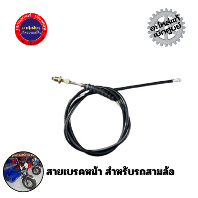 สายเบรคหน้า สำหรับรถสามล้อ สายเบรคหน้าสำหรับรถสามล้อ สายเบรคหน้า