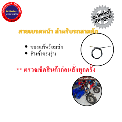 สายเบรคหน้า สำหรับรถสามล้อ สายเบรคหน้าสำหรับรถสามล้อ สายเบรคหน้า