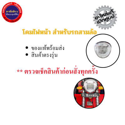 โคมไฟหน้า สำหรับรถสามล้อ