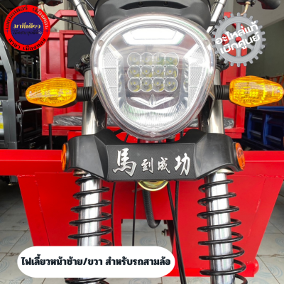 ไฟเลี้ยวหน้าซ้าย/ขวา สำหรับรถสามล้อ