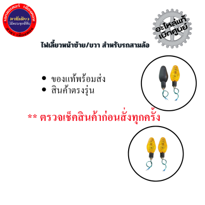 ไฟเลี้ยวหน้าซ้าย/ขวา สำหรับรถสามล้อ