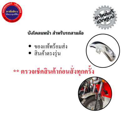บังโคลนหน้า สำหรับรถสามล้อ กันชนหน้าสแตนเลส ล้อหน้ารถสามล้อไฟฟ้า รถสามล้อสี่ล้อแผ่นกันโคลนหน้า ใช้ได้ทั่วไป