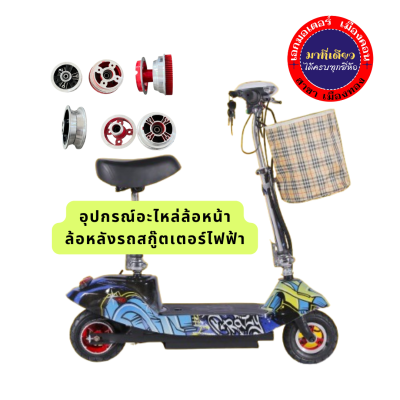 ล้อแม็กหน้า ล้อแม็กหลัง สกู๊ตเตอร์ไฟฟ้า/ชุดล้อสกู๊ตเตอร์ไฟฟ้า อุปกรณ์อะไหล่ล้อหน้า ล้อหลังสกูตเตอร์