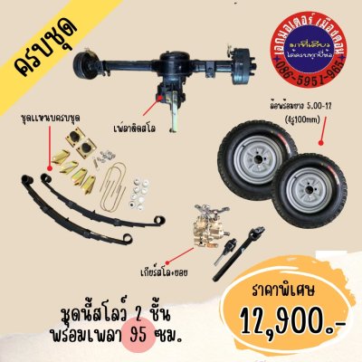 ชุดสร้างสามล้อครบชุด