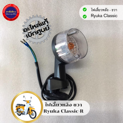 ไฟเลี้ยวหลัง-ซ้าย/ขวา Ryuka Classic/ริวก้า คลาสสิค ของแท้ตรงรุ่น