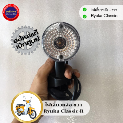 ไฟเลี้ยวหลัง-ซ้าย/ขวา Ryuka Classic/ริวก้า คลาสสิค ของแท้ตรงรุ่น