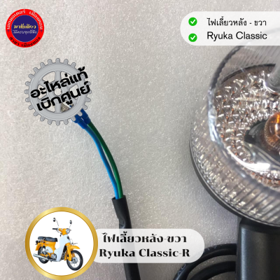 ไฟเลี้ยวหลัง-ซ้าย/ขวา Ryuka Classic/ริวก้า คลาสสิค ของแท้ตรงรุ่น