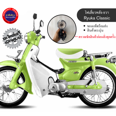 ไฟเลี้ยวหลัง-ซ้าย/ขวา Ryuka Classic/ริวก้า คลาสสิค ของแท้ตรงรุ่น