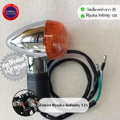 ไฟเลี้ยวหน้า ริวก้า อินฟินิตี้ 125 (Ryuka Infinity 125)