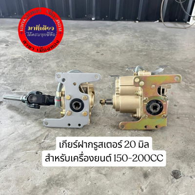 ชุดเกียร์ฝาก เกียร์ฝากไม่มีสโลว์ เกียร์ฝากสามล้อพร้อมยอย ใส่กับเครื่องสูบตั้ง