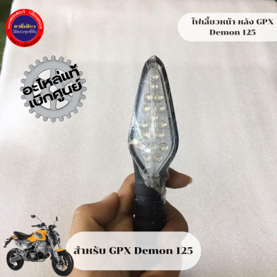 ไฟเลี้ยวหน้า  GPX  Demon 125 ของแท้ตรงรุ่น