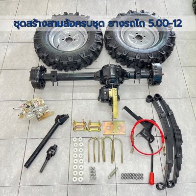 ชุดสร้างสามล้อครบชุด