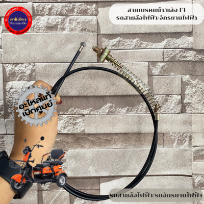 สายเบรคหน้า/หลัง รถสามล้อไฟฟ้า/รถจักรยานไฟฟ้า (พร้อมส่ง)