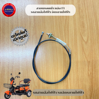 สายเบรคหน้า/หลัง รถสามล้อไฟฟ้า/รถจักรยานไฟฟ้า (พร้อมส่ง)