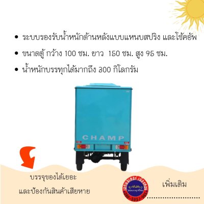 สามล้อไฟฟ้า CHAMP  MIGHTY - 150C