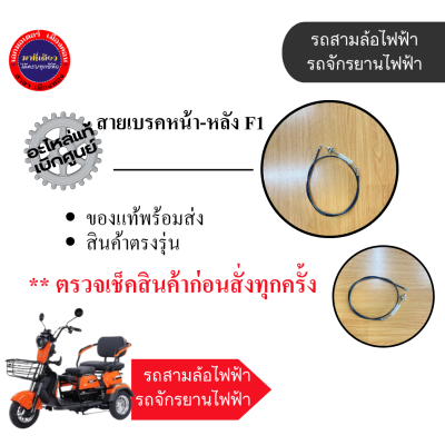 สายเบรคหน้า/หลัง รถสามล้อไฟฟ้า/รถจักรยานไฟฟ้า (พร้อมส่ง)