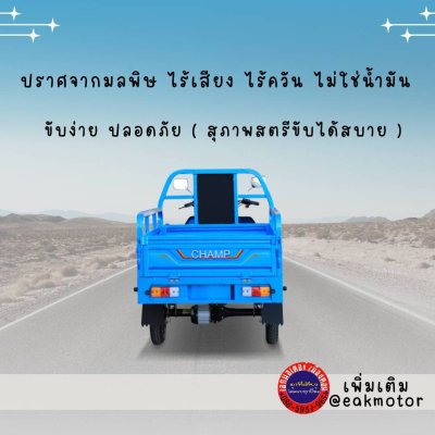 สามล้อไฟฟ้า CHAMP  SPARK EV-1000