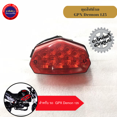 ชุดไฟท้าย GPX Demon 125/เดม่อน 125