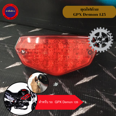 ชุดไฟท้าย GPX Demon 125/เดม่อน 125