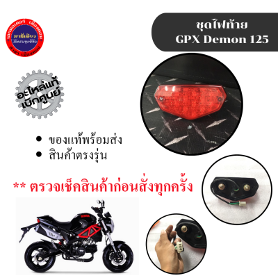 ชุดไฟท้าย GPX Demon 125/เดม่อน 125