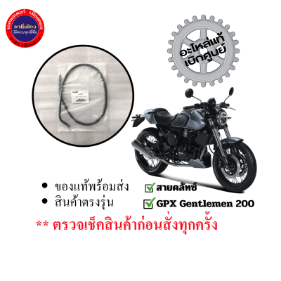 สายคลัชท์ GPX Gentlemen 200
