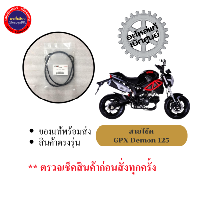 สายโช้ค GPX Demon125/ เดม่อน 125 (ของแท้)