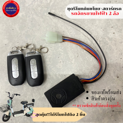 (สุดคุ้ม !!) ชุดรีโมทกันขโมย+สตาร์ทรถ รถจักรยานไฟฟ้า