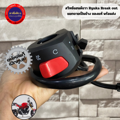 สวิทช์แฮนด์ ขวา ริวก้า เบรคเอ้า(Ryuka Break out) แยกขายเป็นข้างของแท้พร้อมส่ง