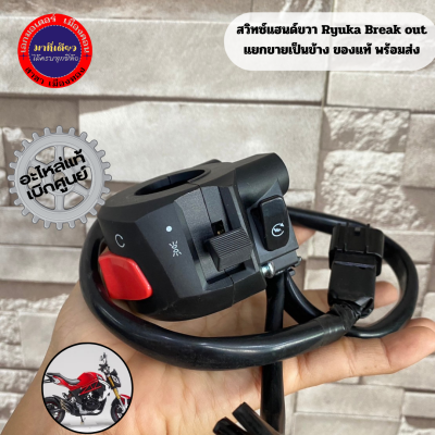 สวิทช์แฮนด์ ขวา ริวก้า เบรคเอ้า(Ryuka Break out) แยกขายเป็นข้างของแท้พร้อมส่ง
