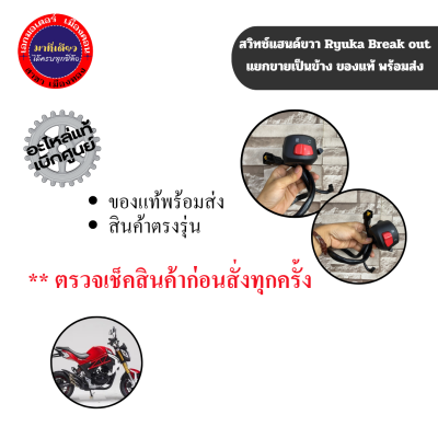 สวิทช์แฮนด์ ขวา ริวก้า เบรคเอ้า(Ryuka Break out) แยกขายเป็นข้างของแท้พร้อมส่ง