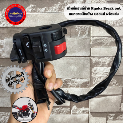สวิทแฮนด์ซ้าย ริวก้า เบรคเอ้า(Ryuka Break out) แยกขายเป็นข้างของแท้พร้อมส่ง