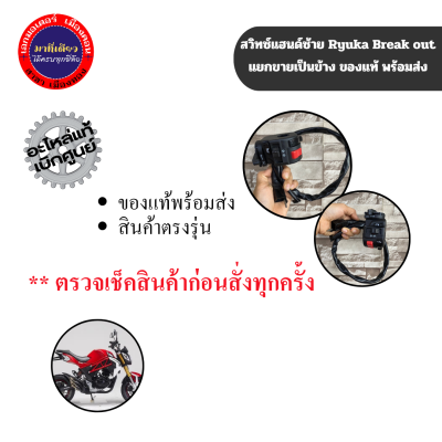 สวิทแฮนด์ซ้าย ริวก้า เบรคเอ้า(Ryuka Break out) แยกขายเป็นข้างของแท้พร้อมส่ง