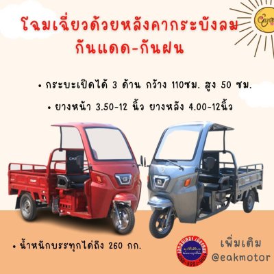 สามล้อไฟฟ้า CHAMP  PRO-125X