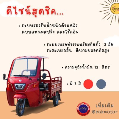 สามล้อไฟฟ้า CHAMP  PRO-125X