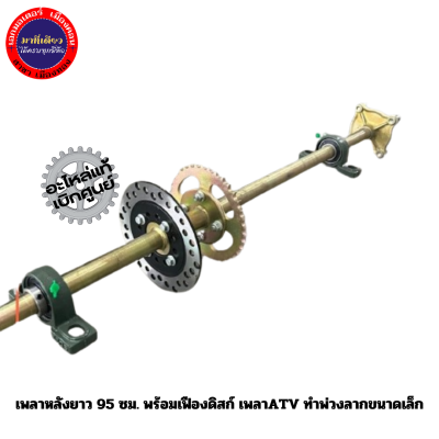 เพลาหลังยาว 95 ซม. พร้อมเฟืองดิสก์ เพลาATV ทำพ่วงลากขนาดเล็ก