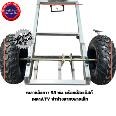 เพลาหลังยาว 95 ซม. พร้อมเฟืองดิสก์ เพลาATV ทำพ่วงลากขนาดเล็ก
