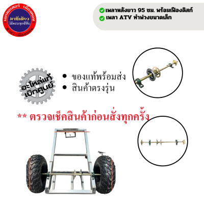 เพลาหลังยาว 95 ซม. พร้อมเฟืองดิสก์ เพลาATV ทำพ่วงลากขนาดเล็ก