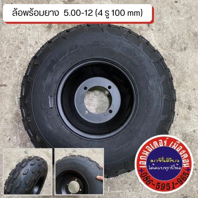 ยางขอบ 12 ขนาด 5.00-12 ยางพร้อมกะทะขอบ 12 ขนาด 5.00-12 ล้อ 4 รู 100 มิล สำหรับรถสามล้อ รถสร้าง