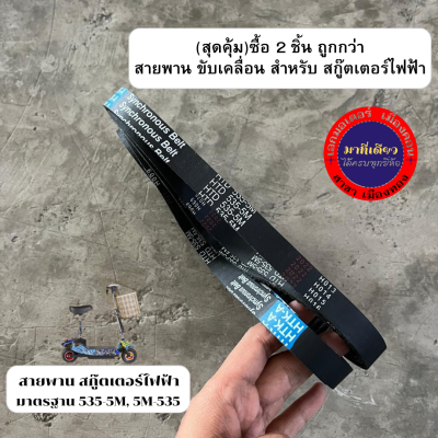 (สุดคุ้ม)ซื้อ2ชิ้น ถูกกว่า/สายพาน ขับเคลื่อน สำหรับสกู๊ตเตอร์ไฟฟ้า มาตรฐาน 535-5M, 5M-535/สายพาน สกู๊ตเตอร์